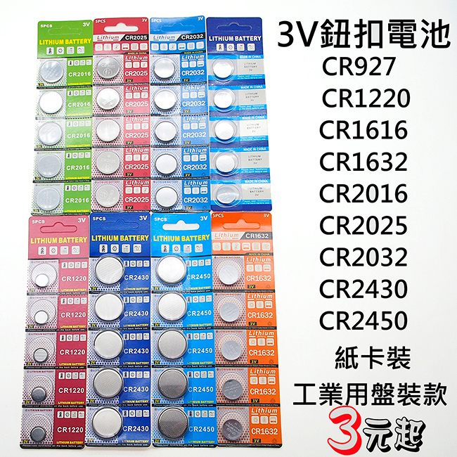 各式3V 鈕釦電池 CR1220 CR1616 CR1632、CR2016、CR2025、CR2032...