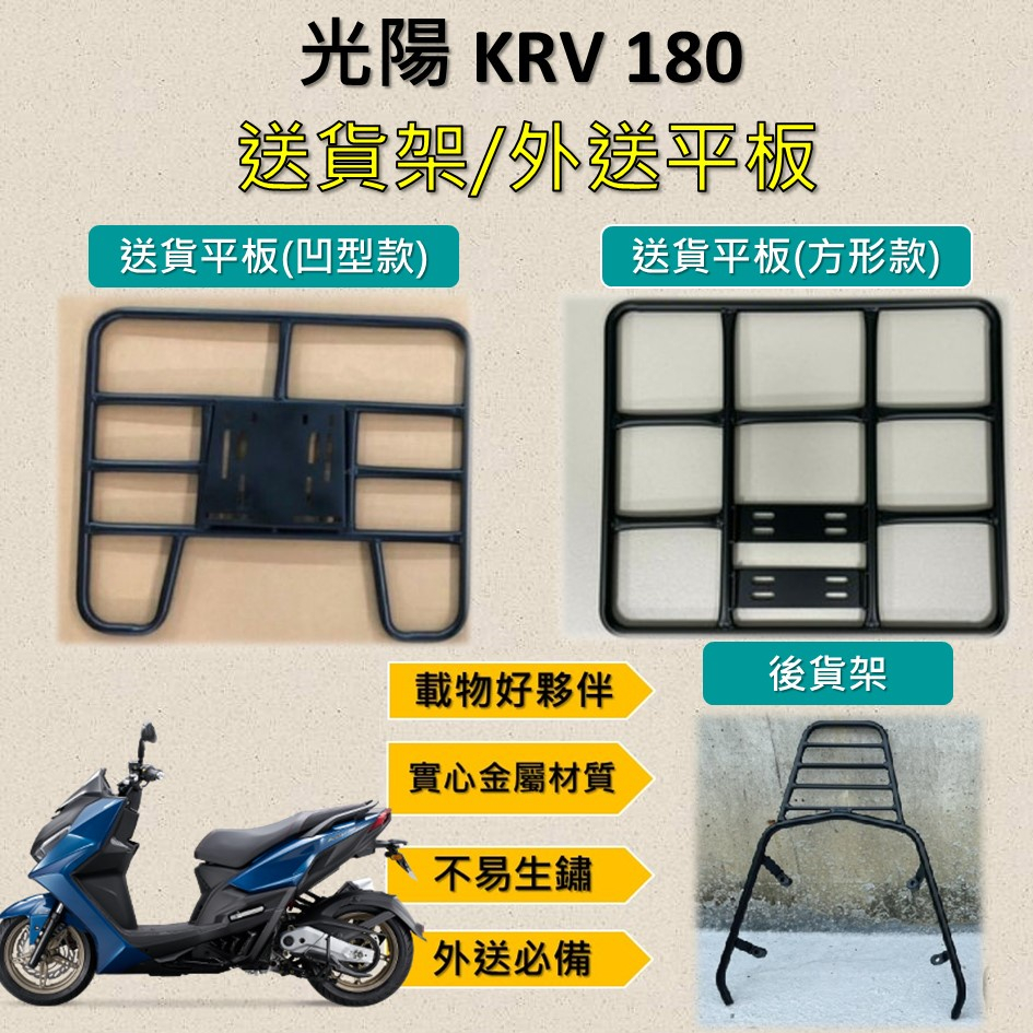 參貳捌 可拆式 可快拆 可伸縮 外送架🔆光陽 KRV 180🔆後貨架 外送架 機車貨架 貨架外送 行李箱 貨架 載貨