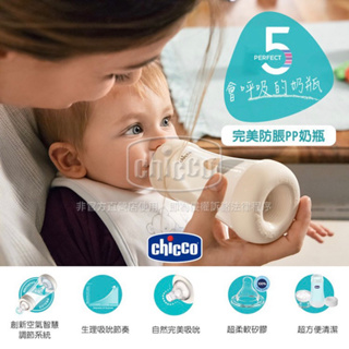 chicco Perfect 5-完美防脹PP奶瓶150ml小單孔- 寬口徑PP奶瓶 /防脹氣/奶瓶