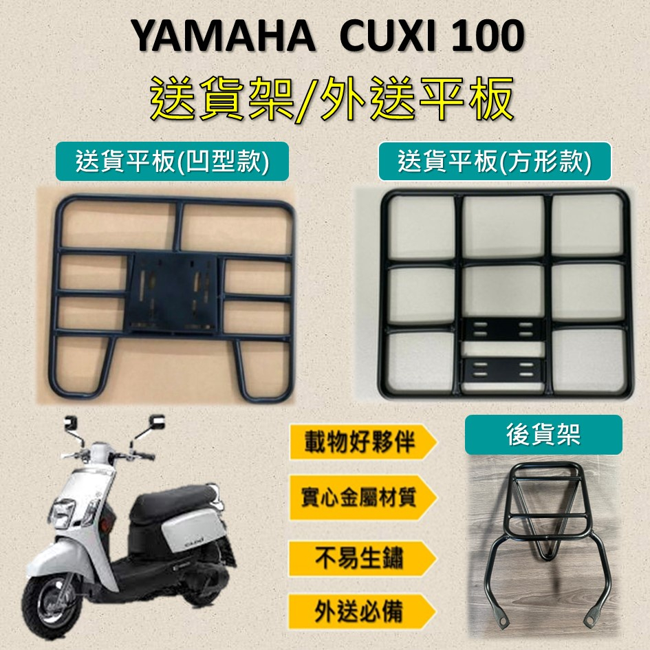 參貳捌 可拆式 可快拆 可伸縮 外送架🔆山葉 YAMAHA CUXI 100🔆後貨架 外送架 機車貨架 貨架外送 貨