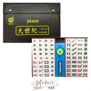Midori小商店 ▎ 榮冠 大世紀 麻將 34mm /付