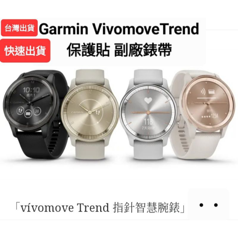 Garmin最新上市Vivomove Trend  Sport保護貼 副廠錶帶20mm