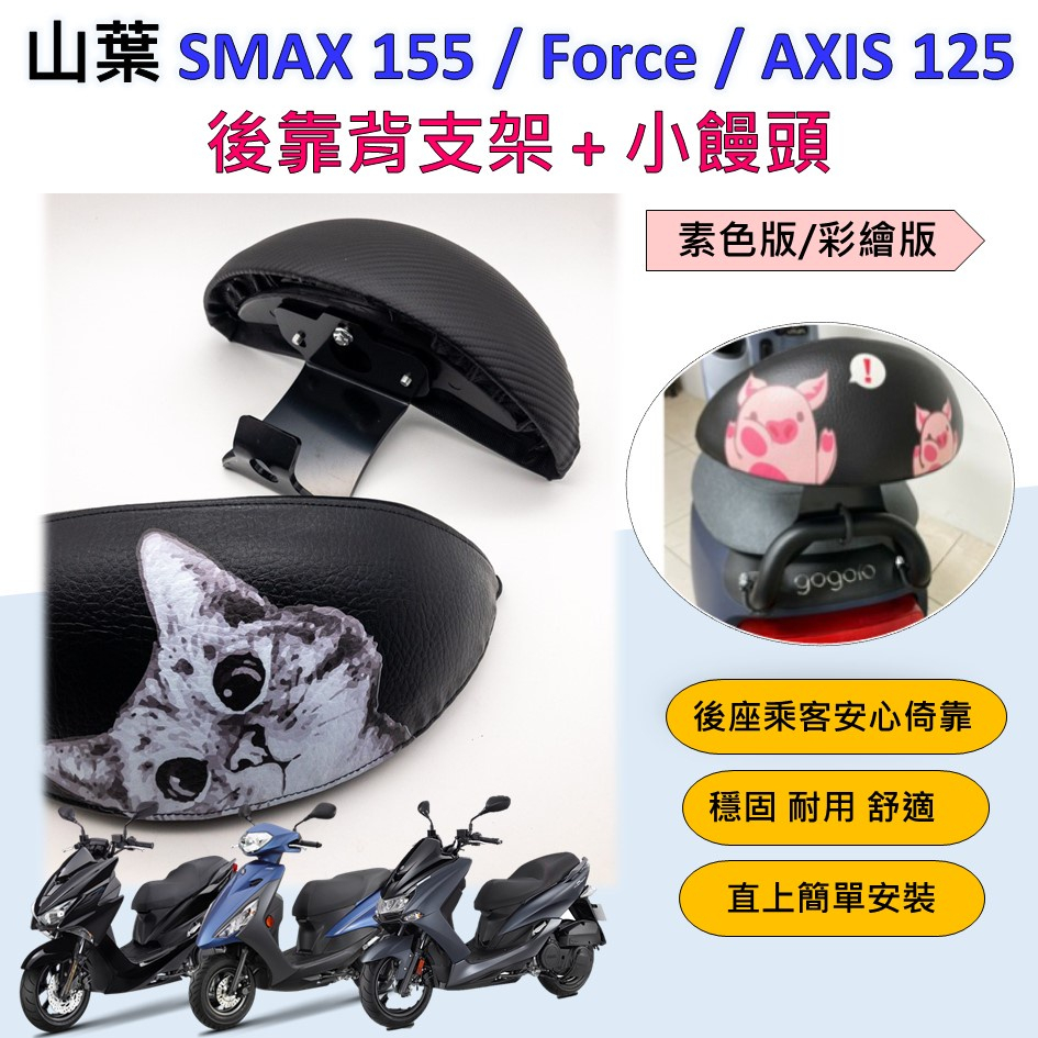 壹伍壹 現貨🔆山葉 SMAX 155 Force 一代 2.0 勁豪🔆後靠背 半月型 小饅頭 靠腰 椅背 扶手 支架