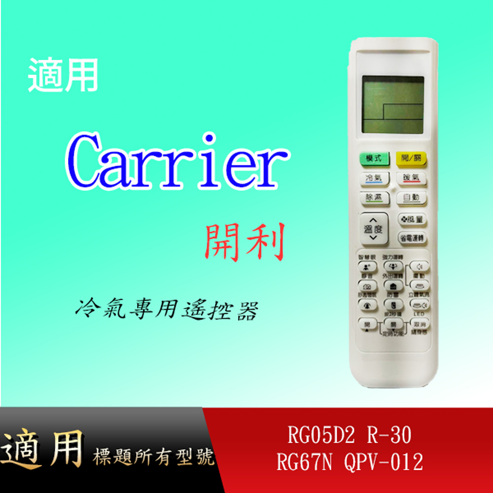適用【開利】冷氣專用遙控器_QPV-012 RG67N R-30 RG05D2 DA-ARC-29