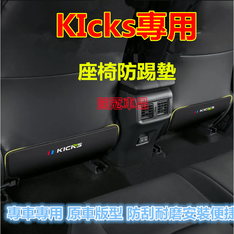 日產KICKS座椅防踢墊 後排座椅扶手箱防踢防髒墊 17-23款Kicks專用車內椅背防護墊 加厚防水耐磨 汽車改裝內飾