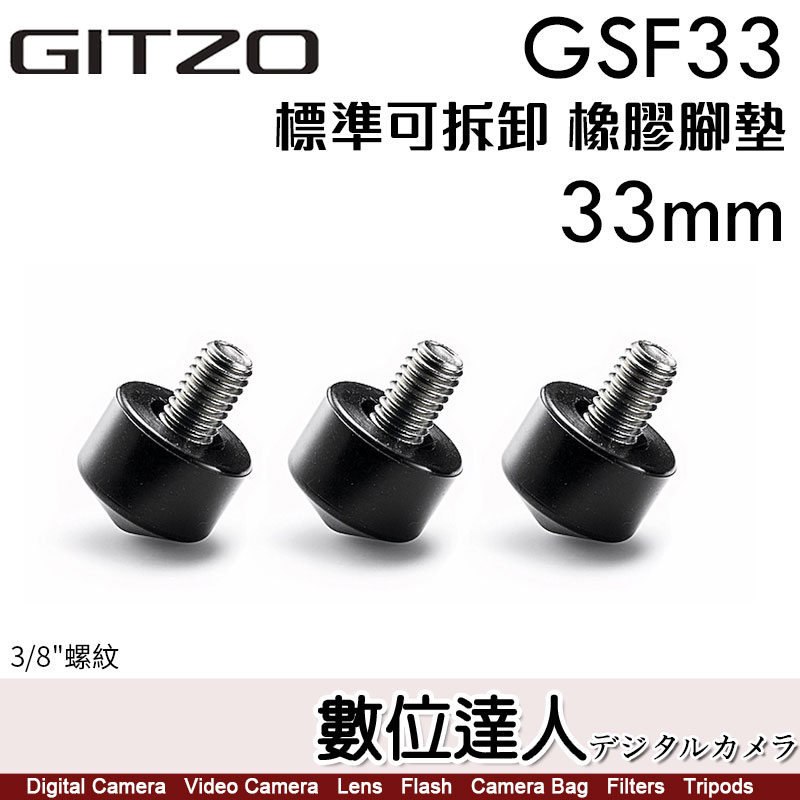Gitzo GSF33 橡膠腳釘 3入 33mm 腳管適用 3/8螺牙接口 GK2545T-82QD 適