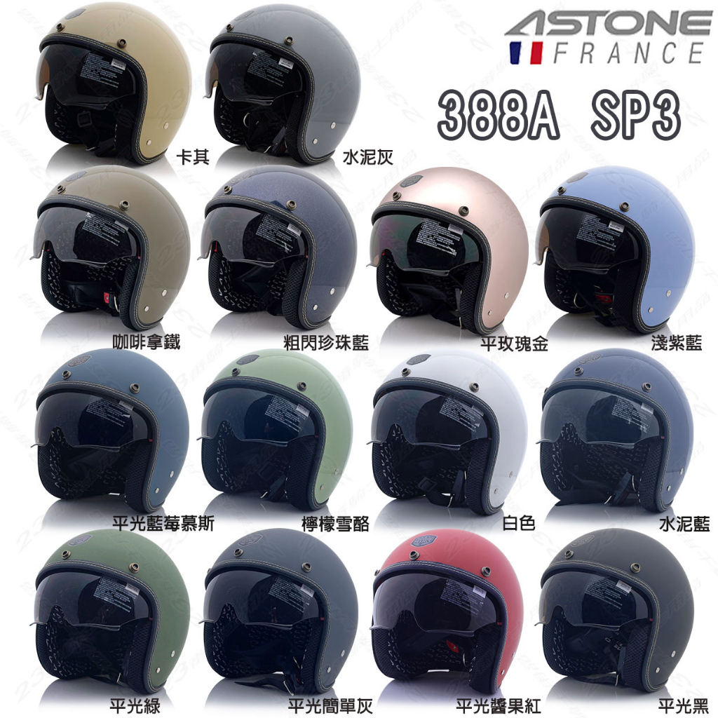 送鏡片 ASTONE SP3 素色 內藏墨鏡 輕量化 半罩式 安全帽 車縫邊 388A 復古帽 內襯可拆｜23番 組合