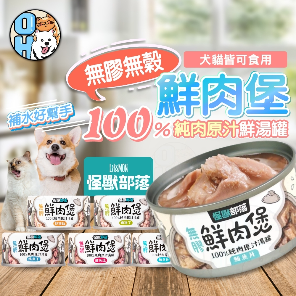 【歐豆K】怪獸部落 無膠鮮肉煲80g/160g (犬貓可食) LitoMon副食罐 湯罐 犬貓副食 無膠 全口味