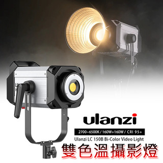 三重☆大人氣☆ Ulanzi LC150B 150W 雙色溫 高演色 LED 攝影燈