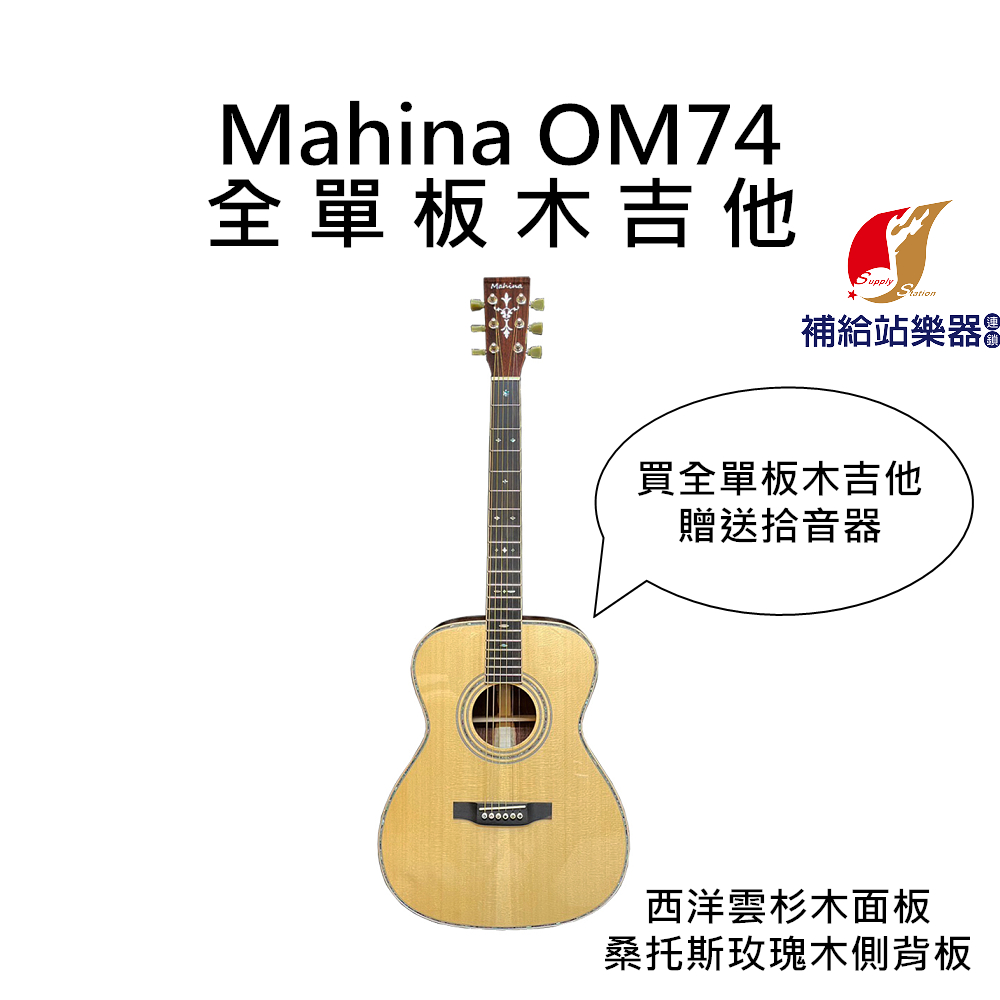 【贈送拾音器】MAHINA OM74 木吉他 桑托斯玫瑰木 全單板 雲杉木面單板 桑托斯玫瑰木側背板【補給站樂器】