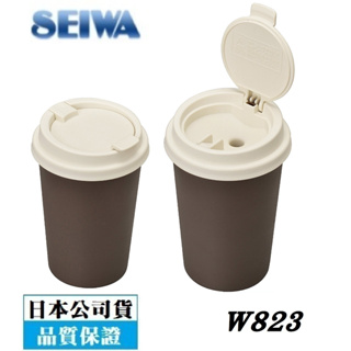 【布拉斯】煙灰缸 菸灰缸 日本 SEIWA 咖啡杯造型 汽車 車用 掀蓋式 自然熄火 W823