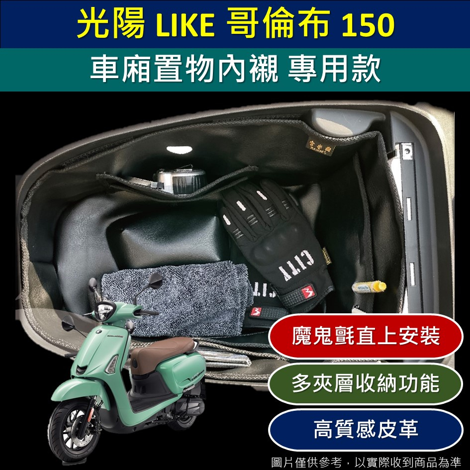 壹伍壹 現貨🔆光陽 LIKE 哥倫布 150 COLOMBO🔆車廂內襯 機車置物袋 車廂 置物袋 收納袋 內襯 車廂