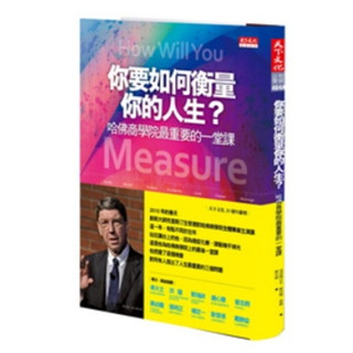 B5 你要如何衡量你的人生？_9780002161145