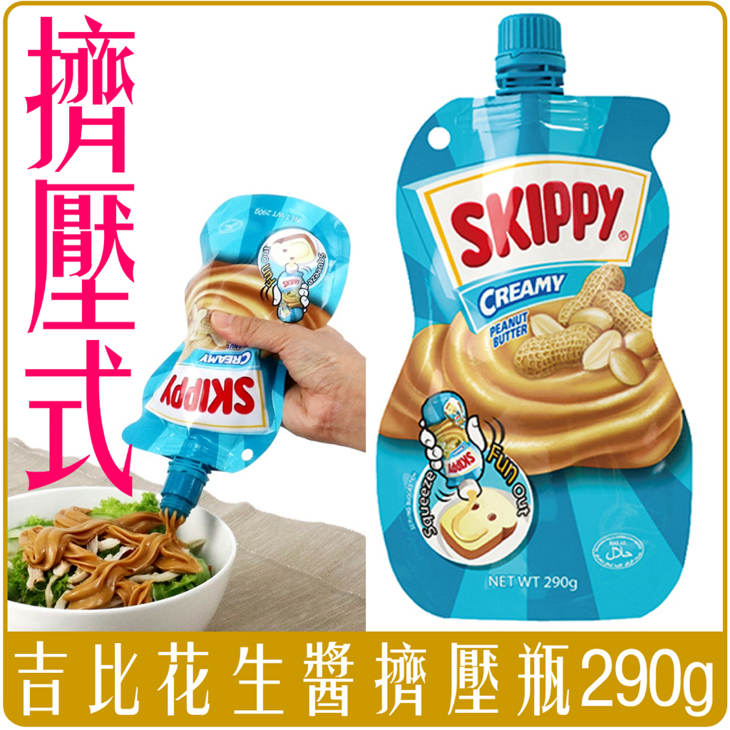 《 Chara 微百貨 》 SKIPPY 吉比 花生醬 擠壓瓶 290g 團購 批發