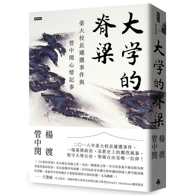 《度度鳥》大學的脊梁：臺大校長遴選事件與管中閔心情記事│時報文化│楊渡/管中閔│定價：560元