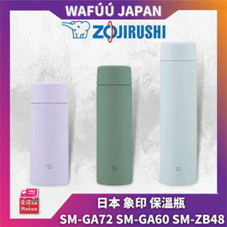 日本 ZOJIRUSHI 象印 SM-GA72 保溫瓶 贈杯底保護套 一體式中栓 SM-GA60 SM-ZB48