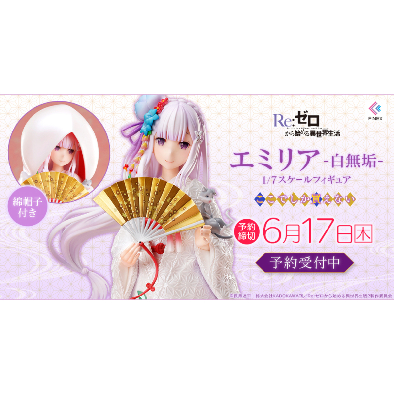 【全新現貨】F:NEX Re:從零開始的異世界生活 愛蜜莉雅 白無垢 1/7