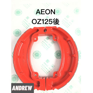 AEON宏佳騰OZ125 紅色烤漆(RED)限量發售 後鼓煞車來令片(組) 臺中採鑽公司貨