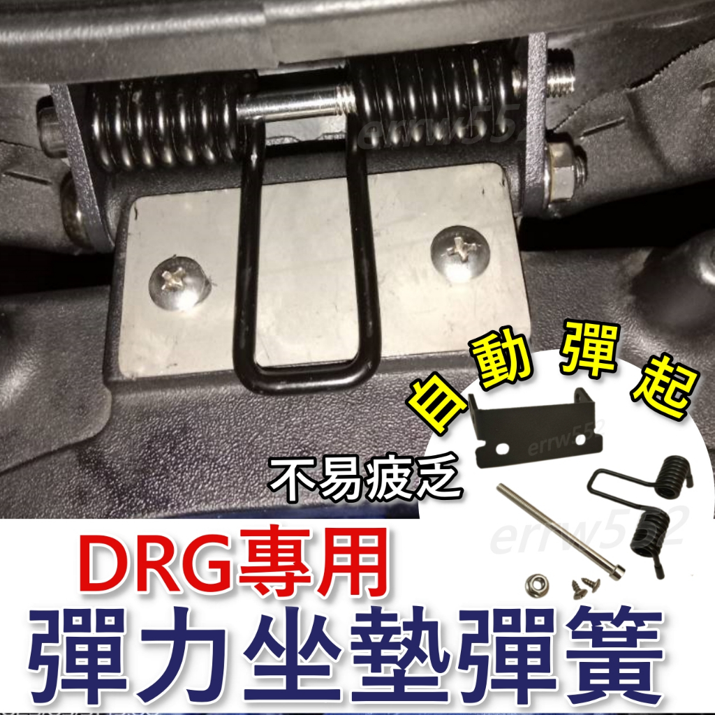現貨 DRG 坐墊彈簧 DRG BT 機車座墊彈簧 座墊彈簧 機車坐墊彈簧 DRG坐墊彈簧 彈簧 DRG 車廂彈簧