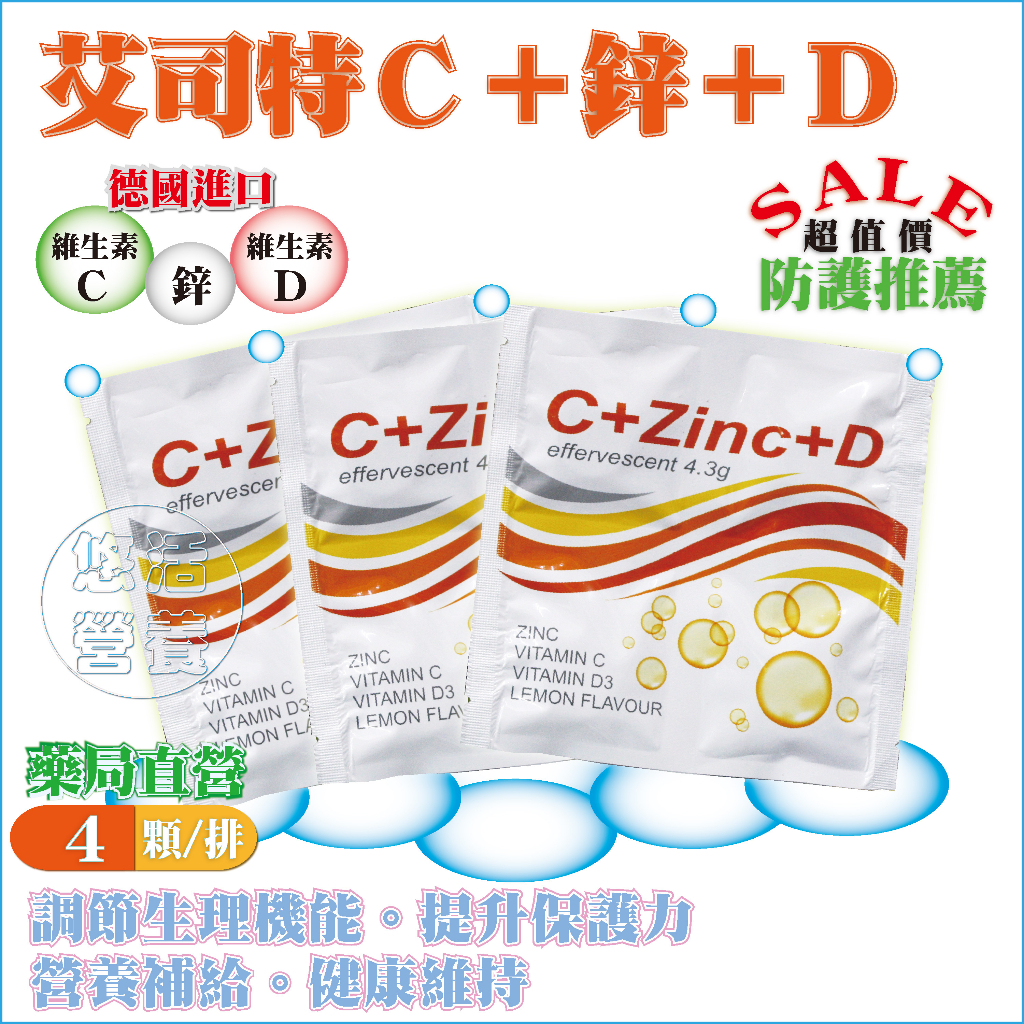 超值價【藥局直營】德國進口艾司特C+ZINC鋅+D3發泡錠｜維他命C-1000mg+D3 800+鋅｜４錠／排｜體力充沛