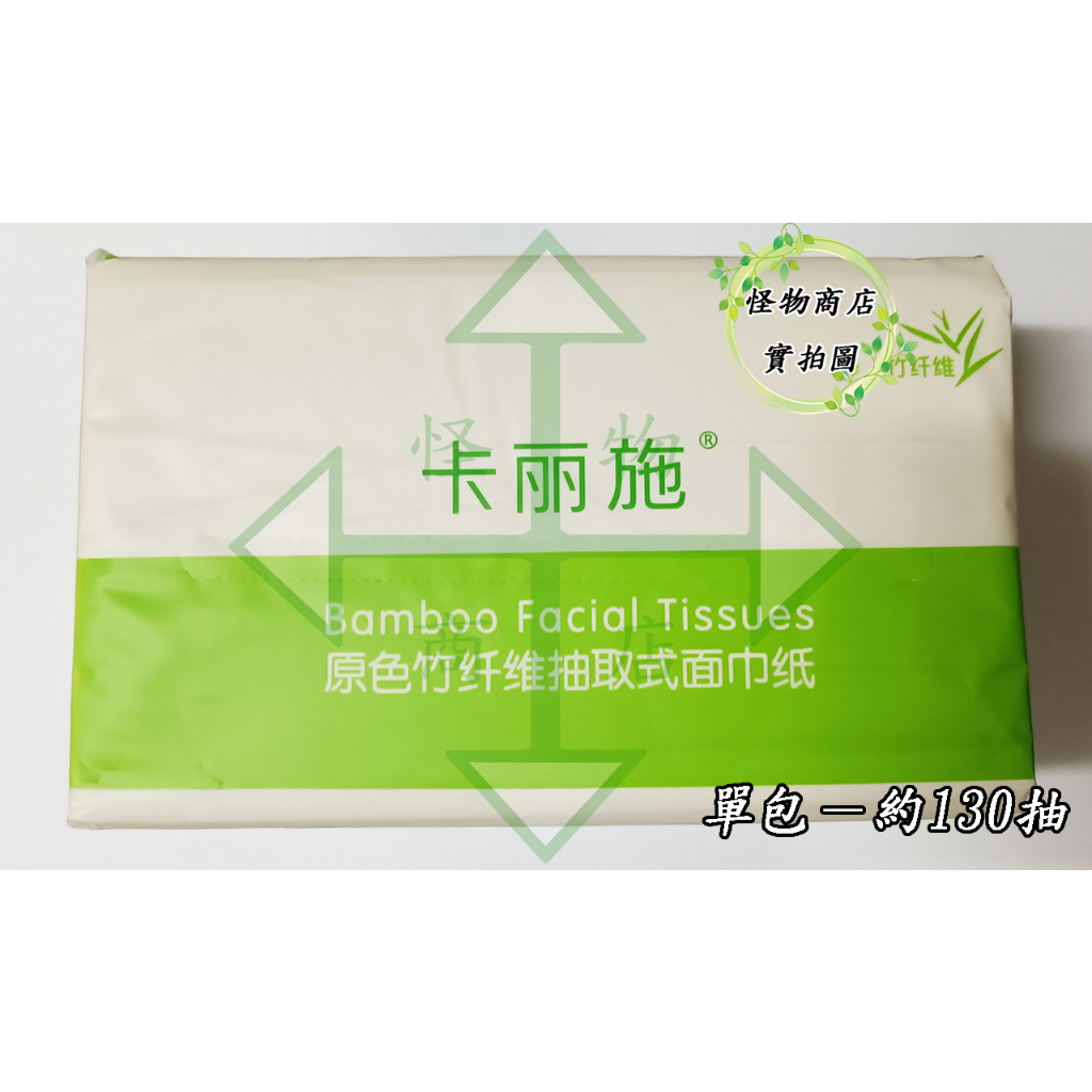 卡麗施原色竹纖維抽取式衛生紙 單包售／綠葉愛生活衛生紙 面巾紙 紙巾