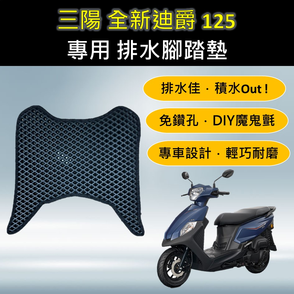 壹伍壹 現貨🔆三陽 2022 全新迪爵 125🔆專用腳踏墊 排水腳踏墊 免鑽孔 鬆餅墊 排水 蜂巢腳踏 排水腳墊 迪