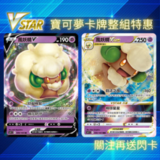 寶可夢卡牌 PTCG S9F 星星誕生 風妖精V 風妖精VSTAR 噴火龍VSTAR 阿爾宙斯 同款包 中文版 正版