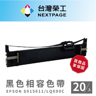 【台灣榮工】(1組20入) EPSON S015611(S0515555)/LQ690C 黑色相容色帶