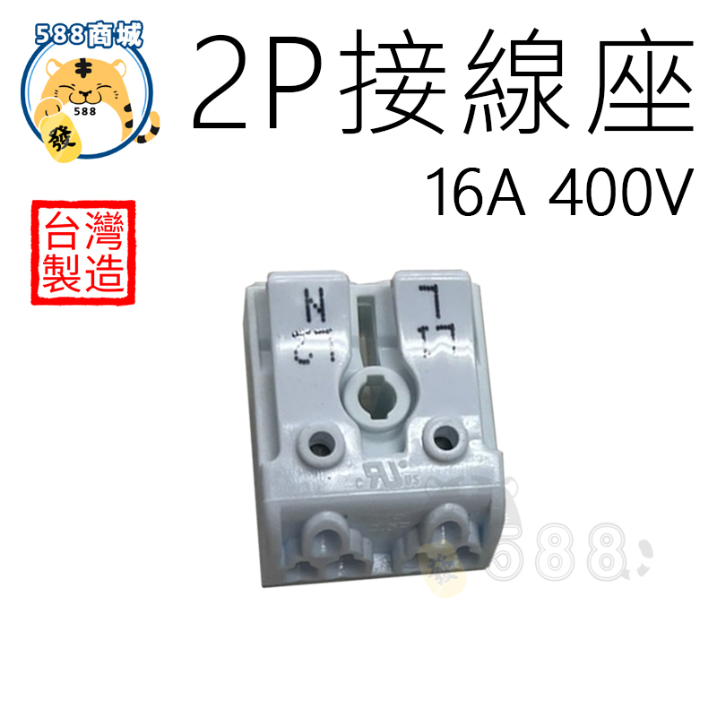 2P接線座 快速接頭 安全快速接頭 快速電源接頭 2PIN 燈具零件 接線端子 按壓式 台灣製造