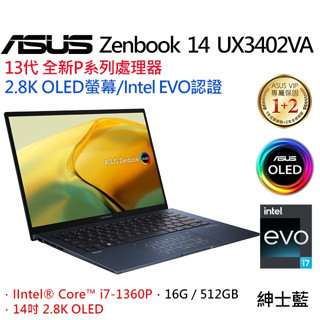 ASUS ZenBook 14 UX3402VA 0082 紳士藍 i7-1360P 16G 512G 全省提貨