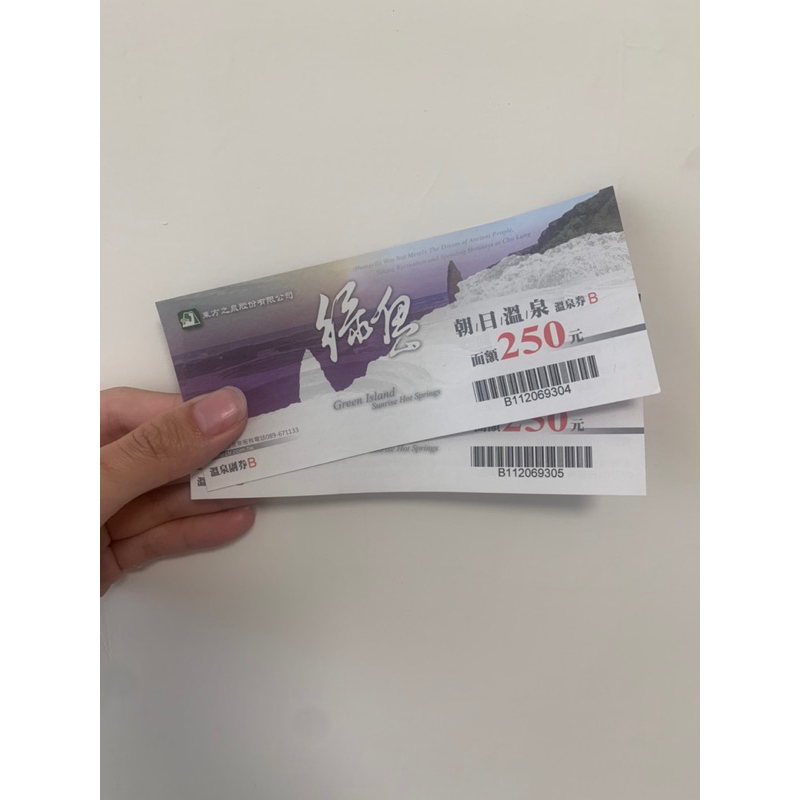 綠島 朝日溫泉 溫泉券