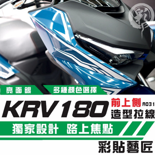 彩貼藝匠 Roma GT／KRV MOTO／NERO 180 前側板 拉線A031（一對）3M反光貼紙 螢光貼 拉線設計