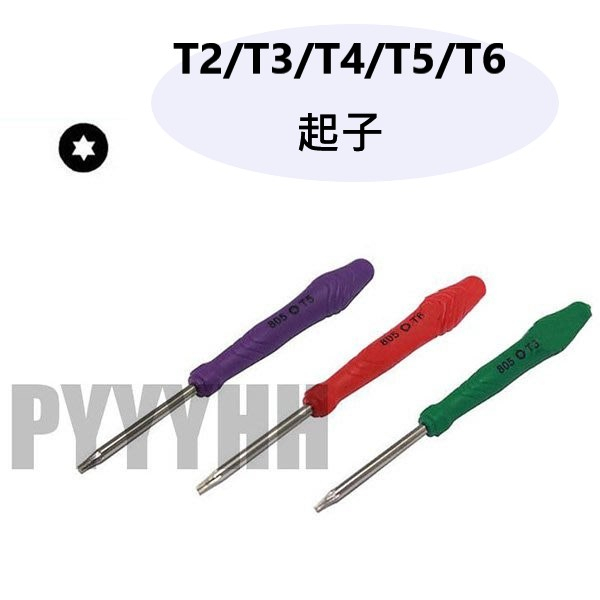 Torx T2 T3 T4 T5 T6 螺絲起子 六角 螺絲刀 - DIY 手機 電腦 硬碟 PSP 維修 拆機工具