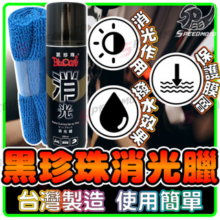 【Speedmoto】黑珍珠 消光蠟 贈抹布 消光專用 撥水 保護消光漆面 220ml