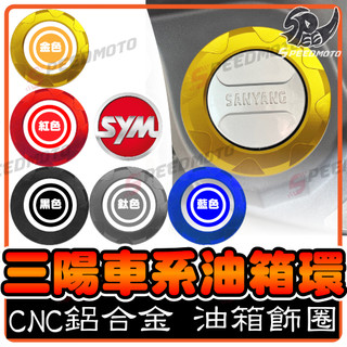 【Speedmoto】油箱飾圈 油箱環 油箱蓋飾圈 鋁合金 三陽 SYM JET 4MICA MMBCU