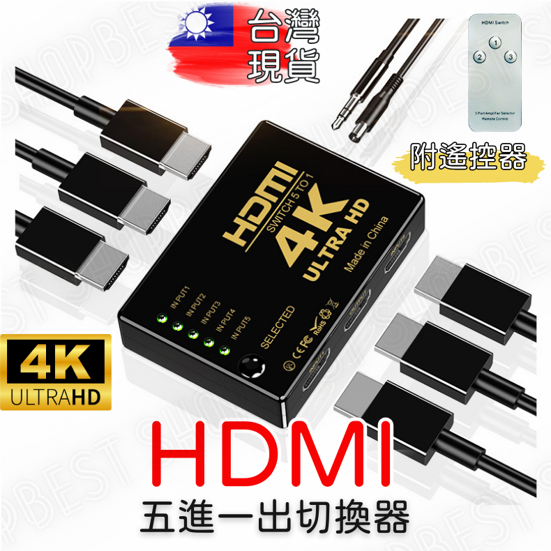 【現貨】4K HDMI 切換器 5進1出 分接器 高清視頻分頻器 切換器 選擇器 SWITCH HDMI PS4 分配器