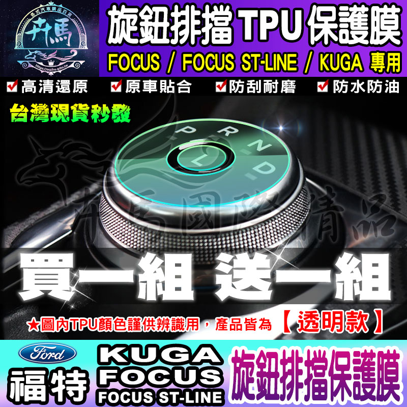 🍘買一送一🍘買FORD 福特 Focus ST-Line Kuga 旋鈕保護膜 TPU 旋鈕排擋 旋鈕 排擋 保護膜