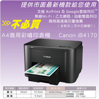 印表機租賃 Canon IB-4170 彩色印表機 噴墨印表機 出租