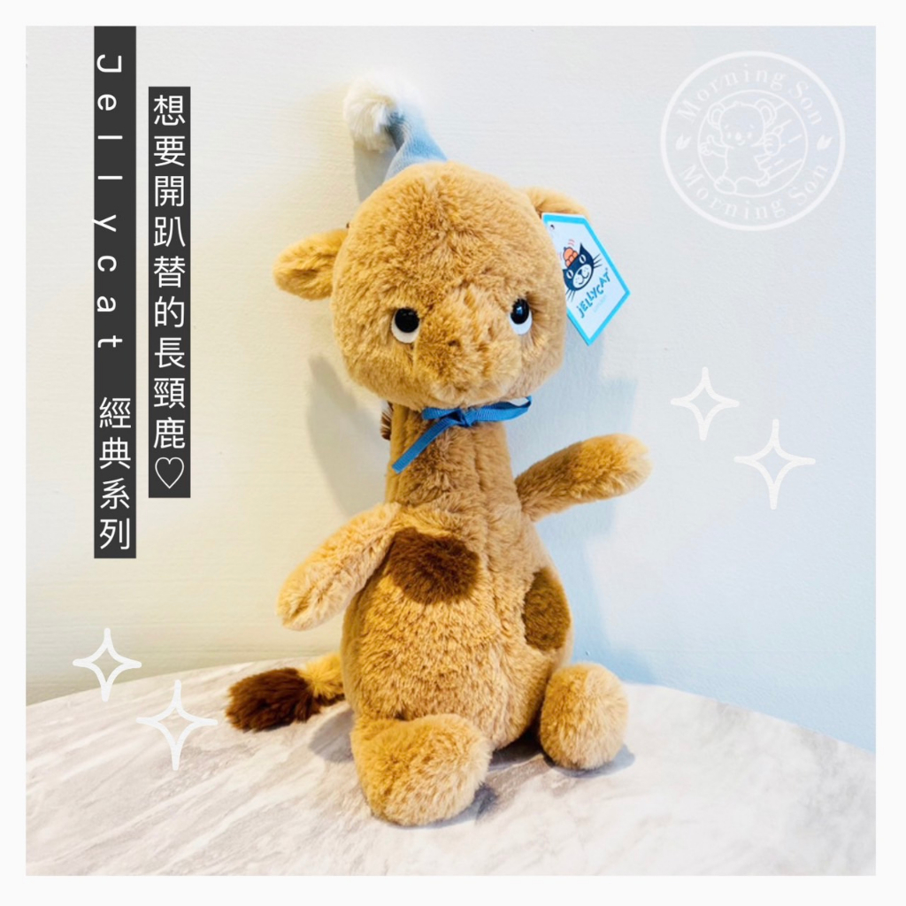 現貨♡Morning son♡Jellycat 帽子長頸鹿 23cm