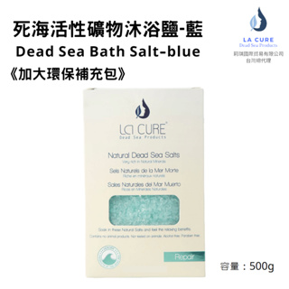 La Cure死海活性礦物沐浴鹽 藍-500g《小顆粒環保盒裝》Dead Sea Bath Salt泡澡足浴/去角質紓壓