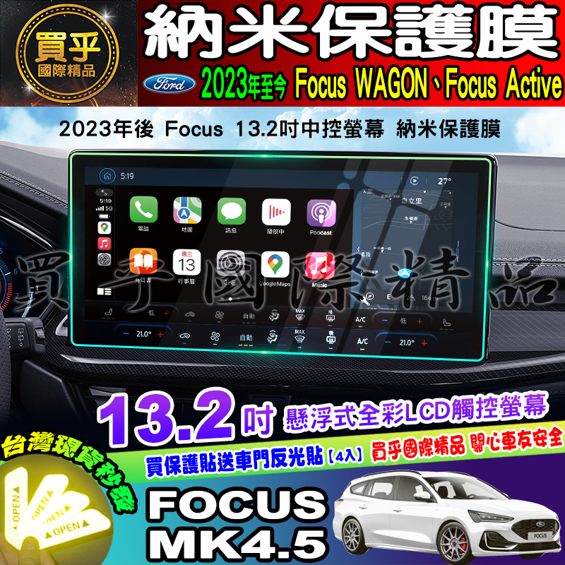 🚘現貨🚘福特 2019年-2024年後 Focus Mk4 Mk4.5 納米 保護貼 保護膜 中控 導航 螢幕 車機