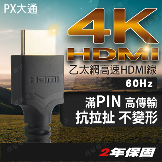 【健新電子】PX大通 HDMI 4K 超高畫質訊號線 HDR 高速乙太網HDMI線 4K@60高畫質 #127434