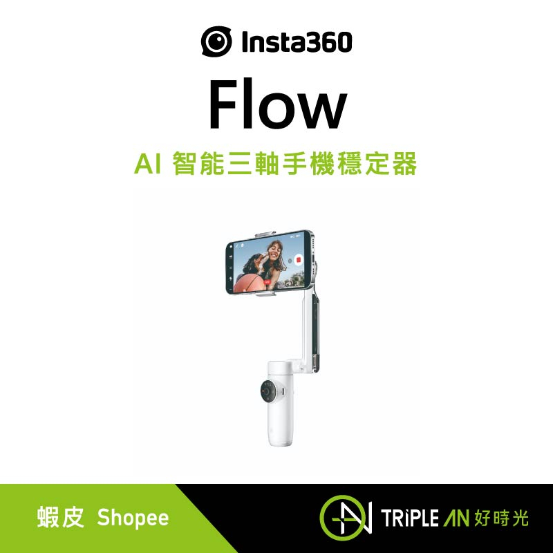 Insta360 Flow AI 智能三軸手機穩定器【Triple An】