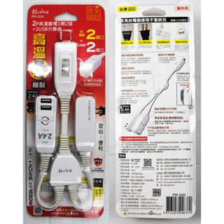 附發票「現貨發送」朝日電工 (PTP-222U) 2P高溫斷電2USB+2插分離線15A