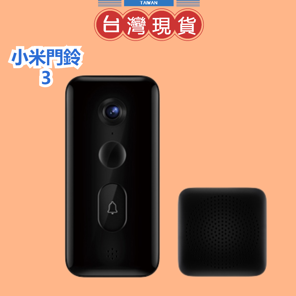 【台灣公司貨】Xiaomi 小米智慧門鈴3 可遠程對講 遠端監控攝影機 智慧監視器移動偵測 可變聲