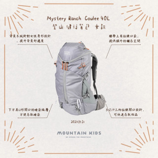 （山小孩）預定，🇺🇸美國Mystery Ranch 神秘農場 Coulee 40L 登山揹包 健行揹包 23年新款 女款