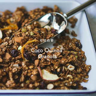 【OATGOOD】可可白藜穀麥脆片 Cocoa Quinoa Granola 滿額免運