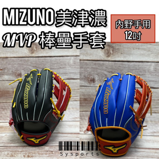 【MIZUNO 美津濃】MVP系列 棒球手套 壘球手套 內野手套 1ATGS23710