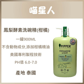 PiPPER沛柏-鳳梨酵素洗碗精(柑橘) 900ml/瓶 750ml/袋