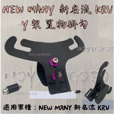 KRV NEW MANY 新名流 置物 Y架 掛鉤 多功能 買就送 彈袋 小Y 前置物 掛勾 NEW MANY 新名流